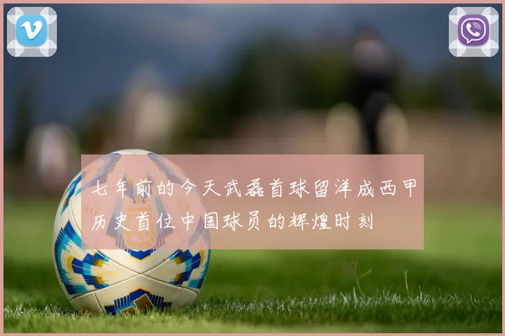 七年前的今天武磊首球留洋成西甲历史首位中国球员的辉煌时刻