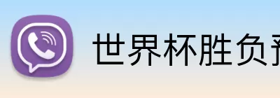 世界杯胜负预测 logo